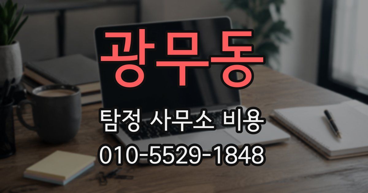 광무동 탐정 사무소 비용