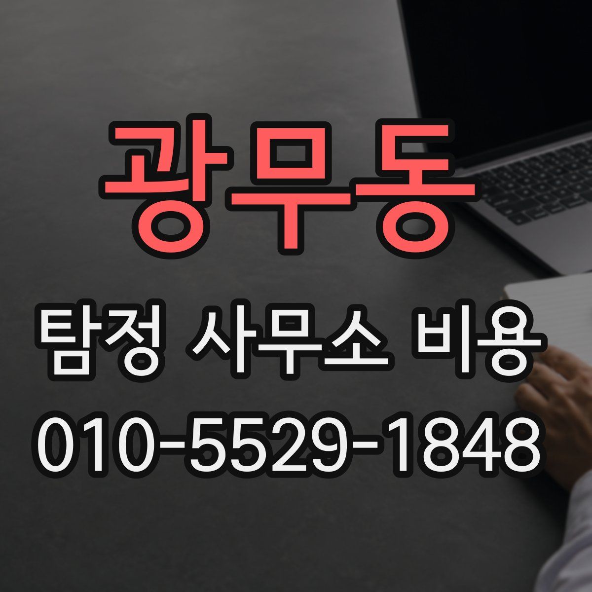광무동 탐정 사무소 비용