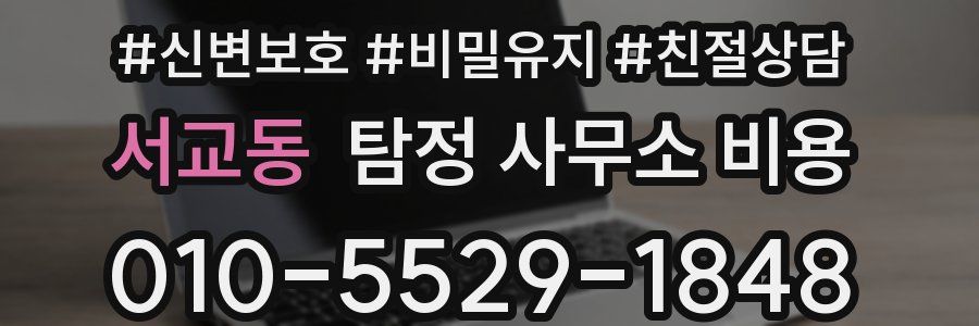 서교동 탐정 사무소 비용