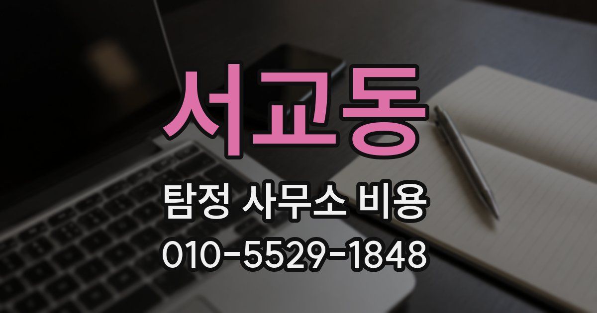 서교동 탐정 사무소 비용