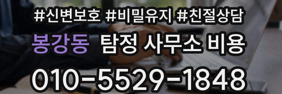 봉강동 탐정 사무소 비용