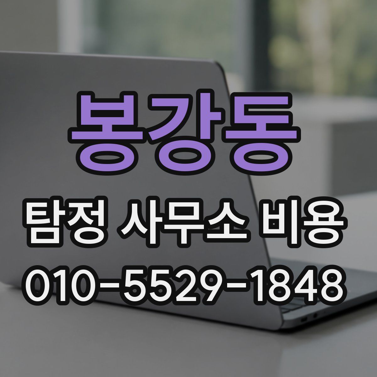 봉강동 탐정 사무소 비용