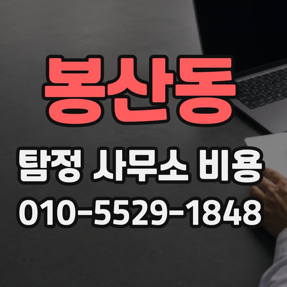 봉산동 탐정 사무소 비용