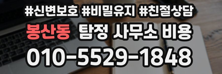 봉산동 탐정 사무소 비용