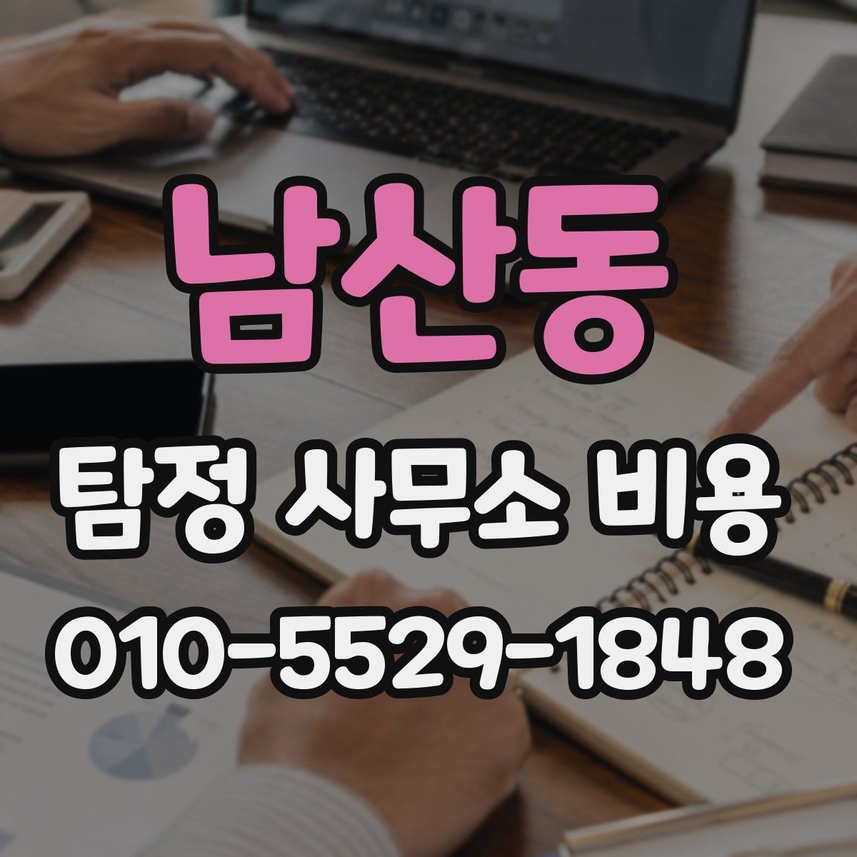 남산동 탐정 사무소 비용 비교할 때 놓치기 쉬운 점