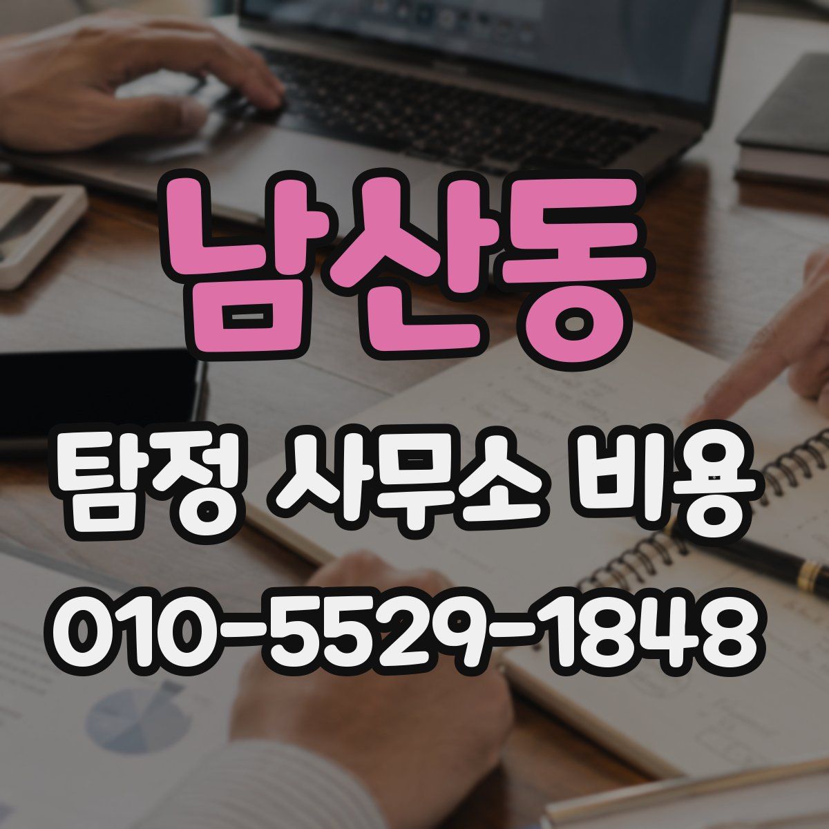 남산동 탐정 사무소 비용