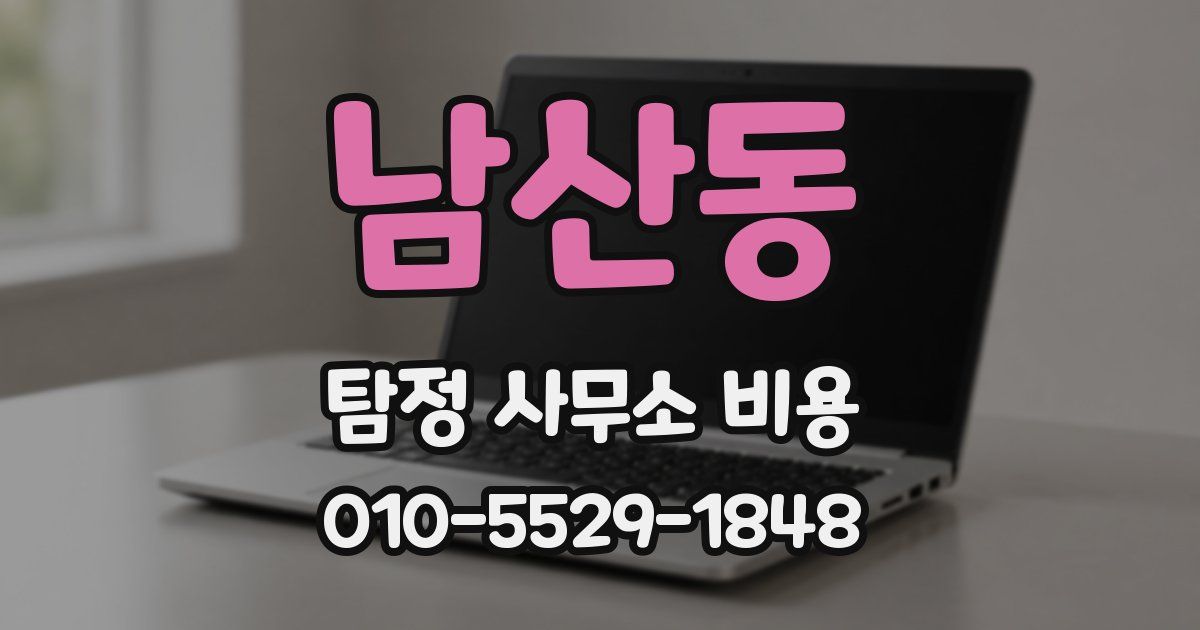 남산동 탐정 사무소 비용