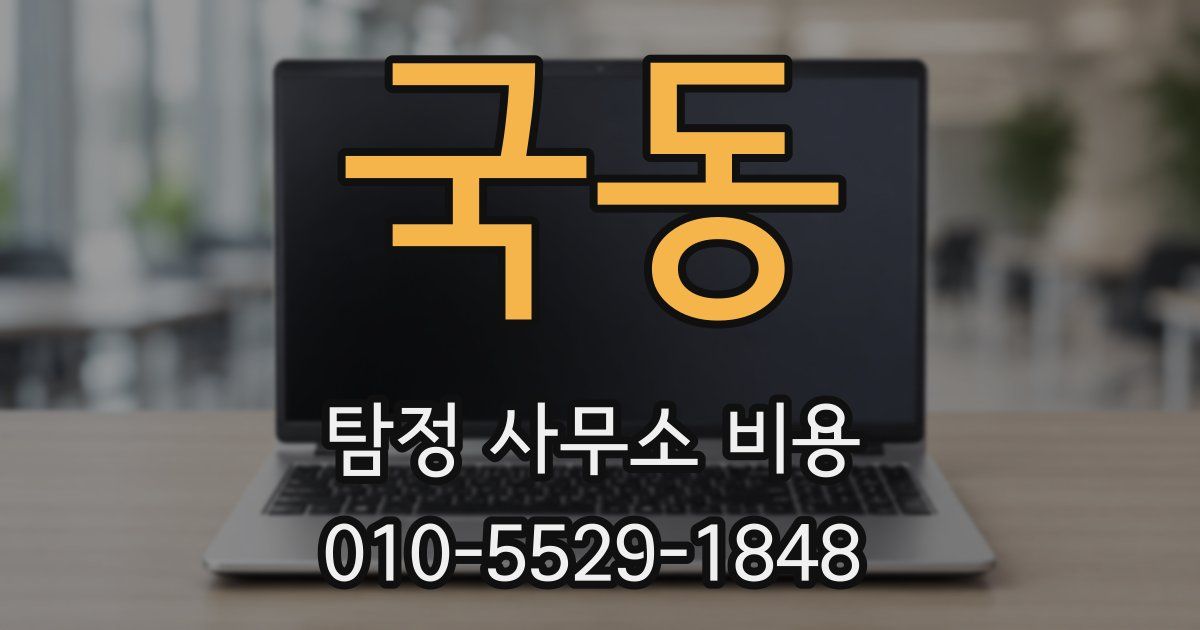 국동 탐정 사무소 비용