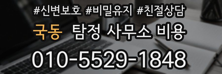 국동 탐정 사무소 비용