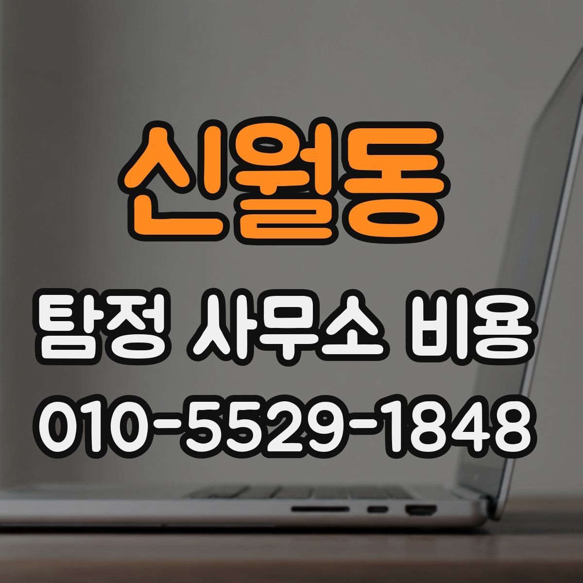 신월동 탐정 사무소 비용 계약서에서 꼭 확인할 부분