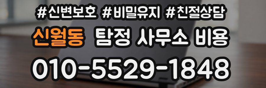 신월동 탐정 사무소 비용