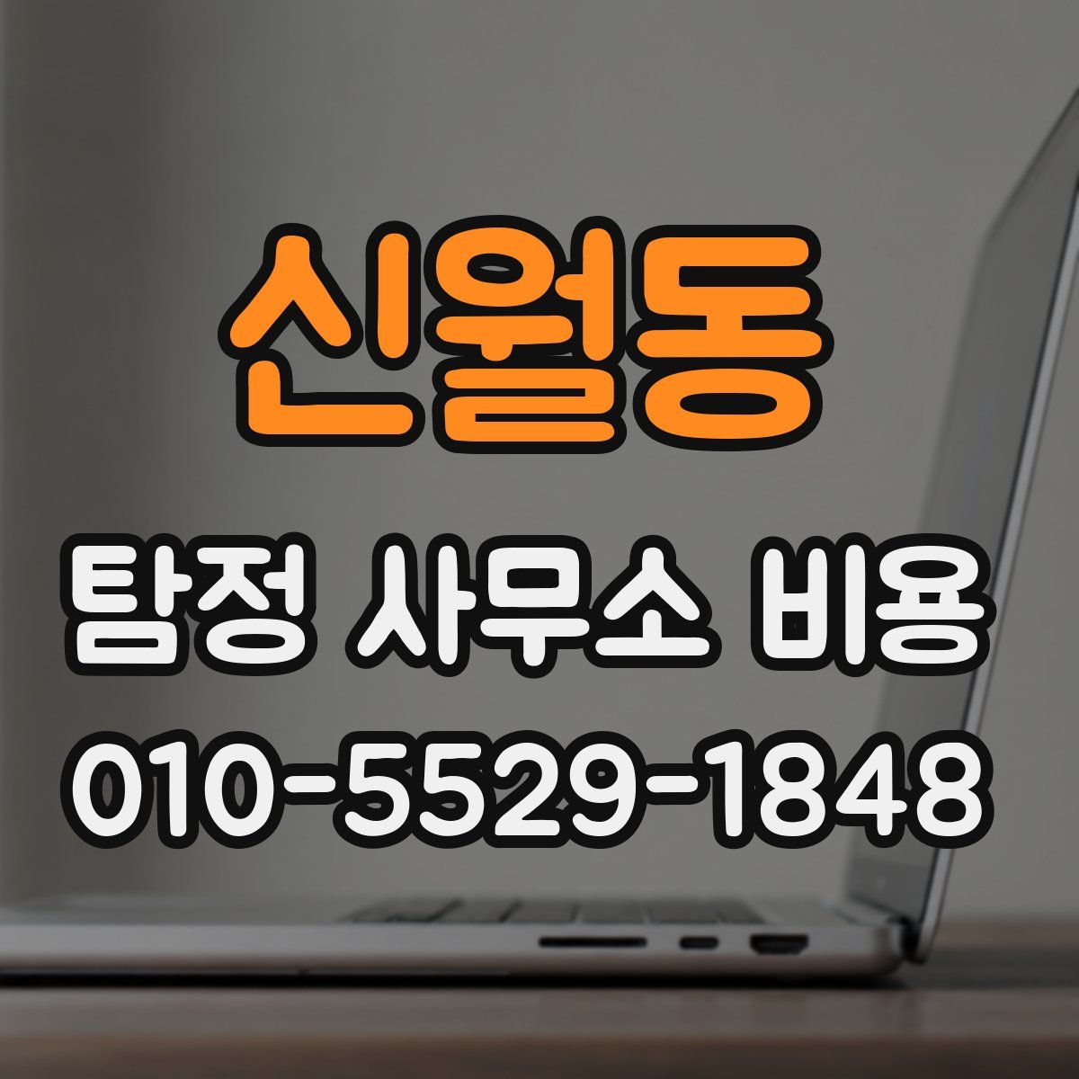신월동 탐정 사무소 비용