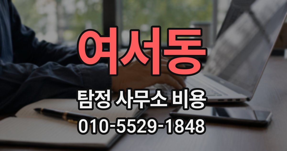 여서동 탐정 사무소 비용