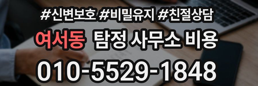 여서동 탐정 사무소 비용