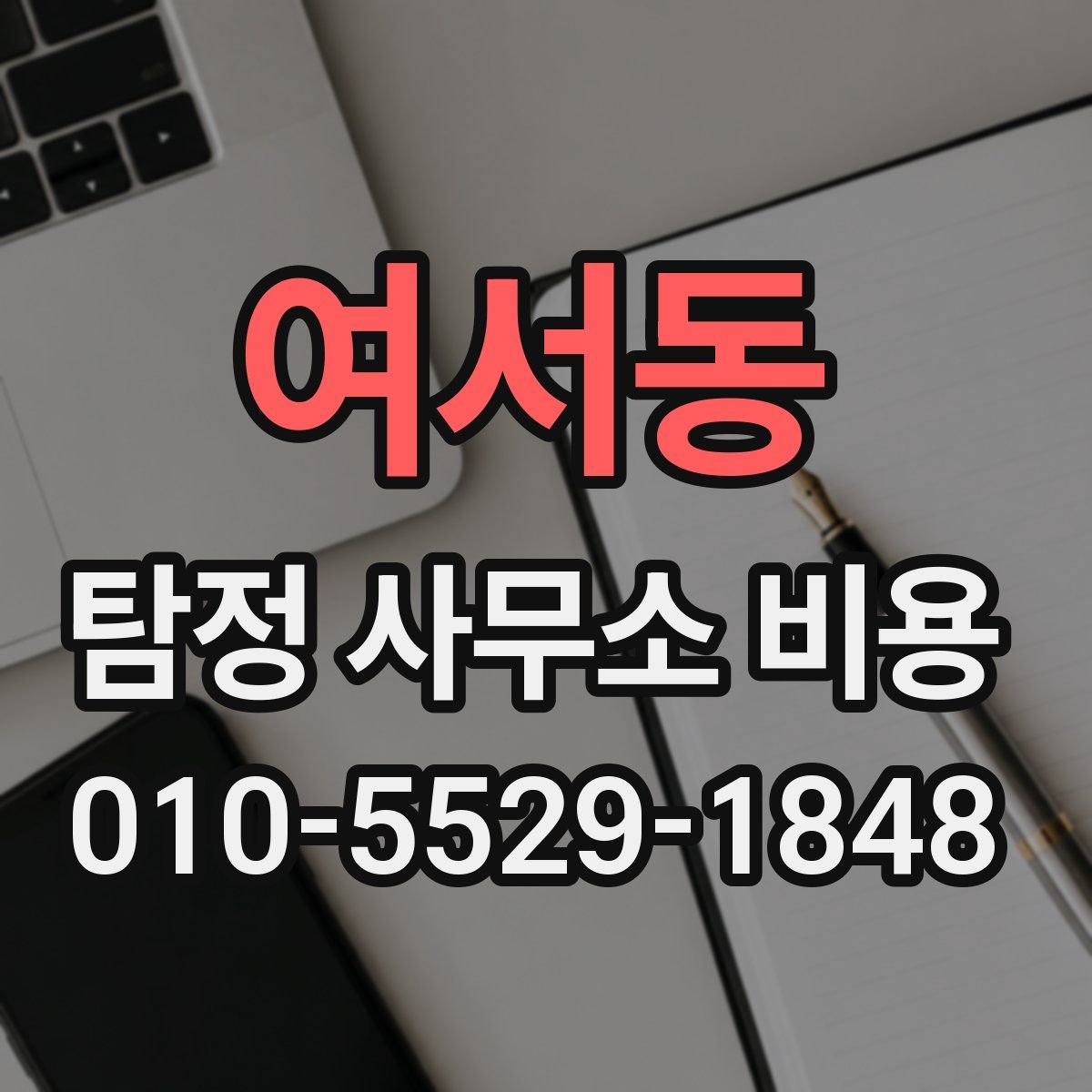 여서동 탐정 사무소 비용