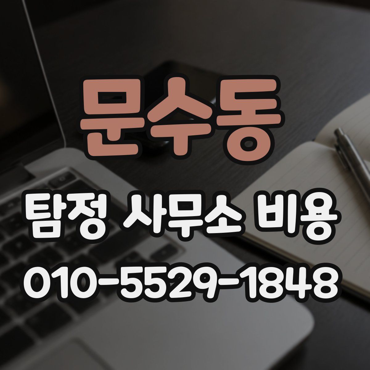 문수동 탐정 사무소 비용