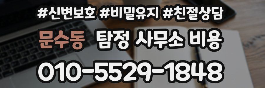 문수동 탐정 사무소 비용