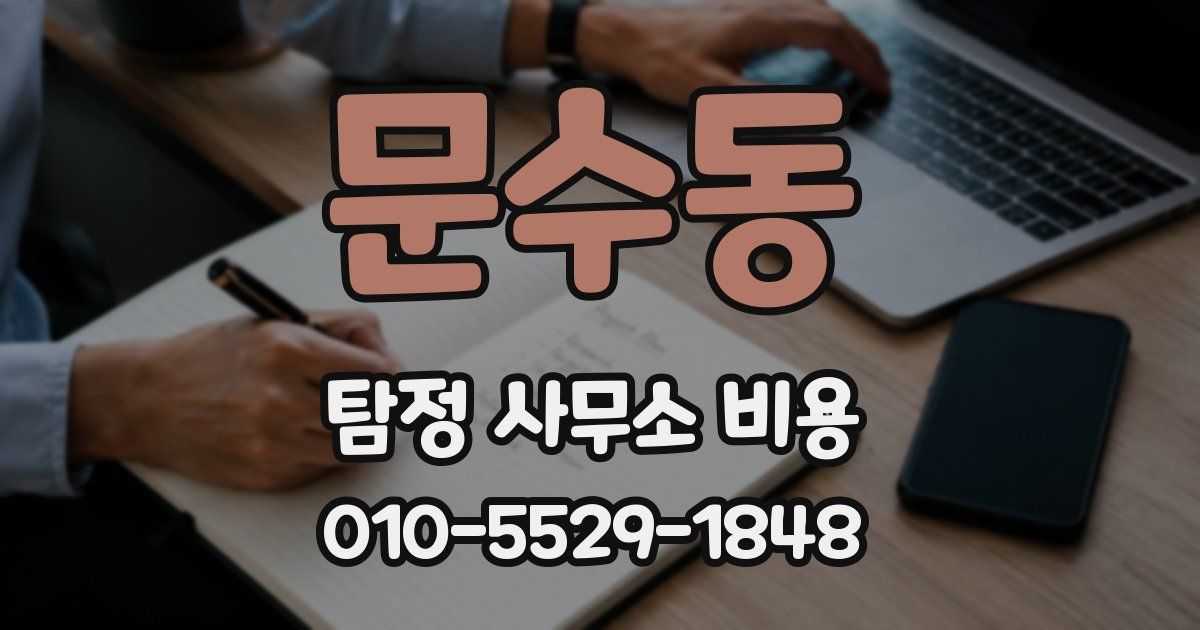 문수동 탐정 사무소 비용