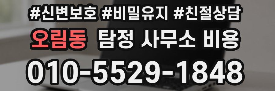오림동 탐정 사무소 비용
