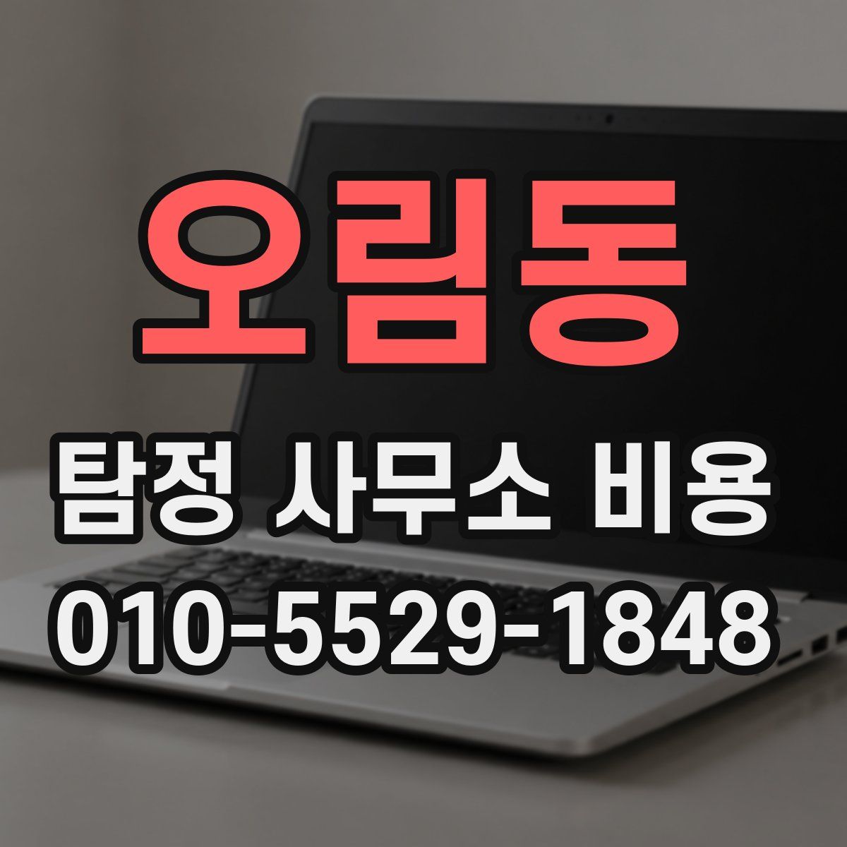 오림동 탐정 사무소 비용