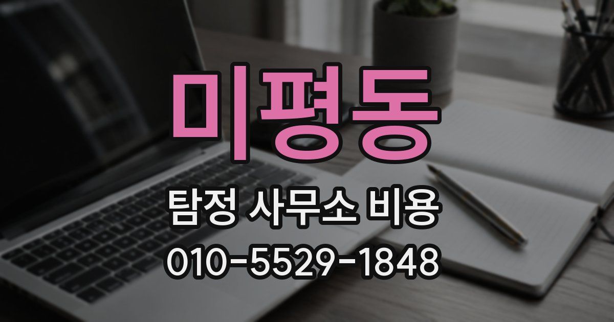 미평동 탐정 사무소 비용