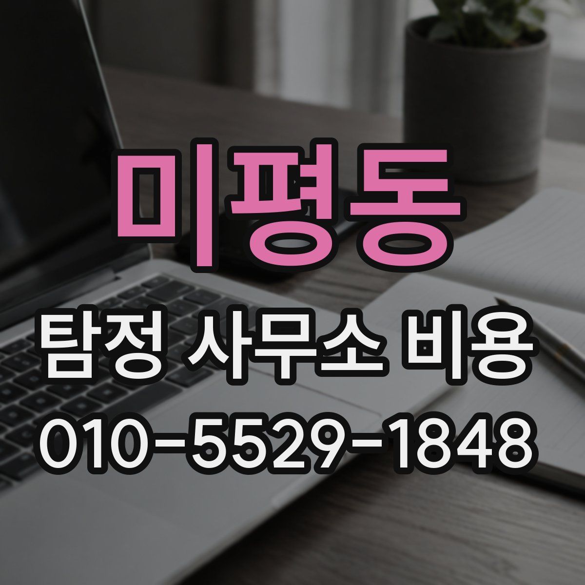 미평동 탐정 사무소 비용