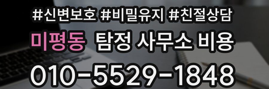 미평동 탐정 사무소 비용