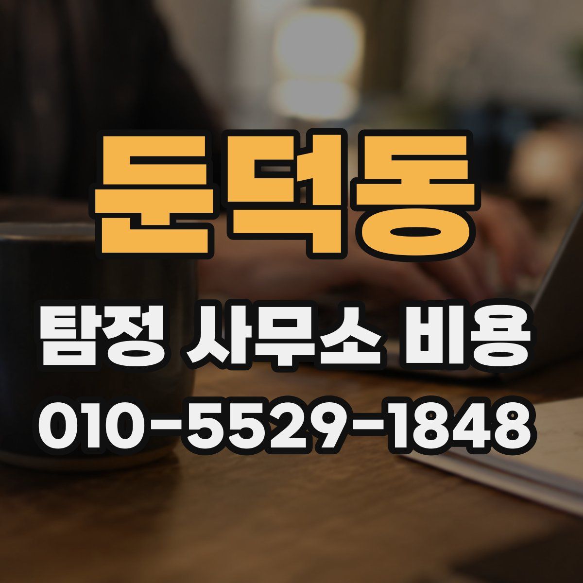 둔덕동 탐정 사무소 비용
