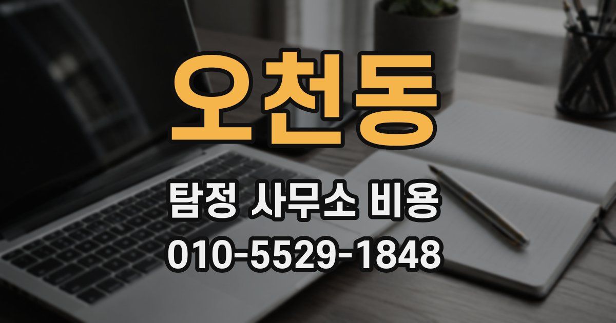 오천동 탐정 사무소 비용
