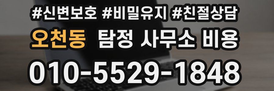오천동 탐정 사무소 비용
