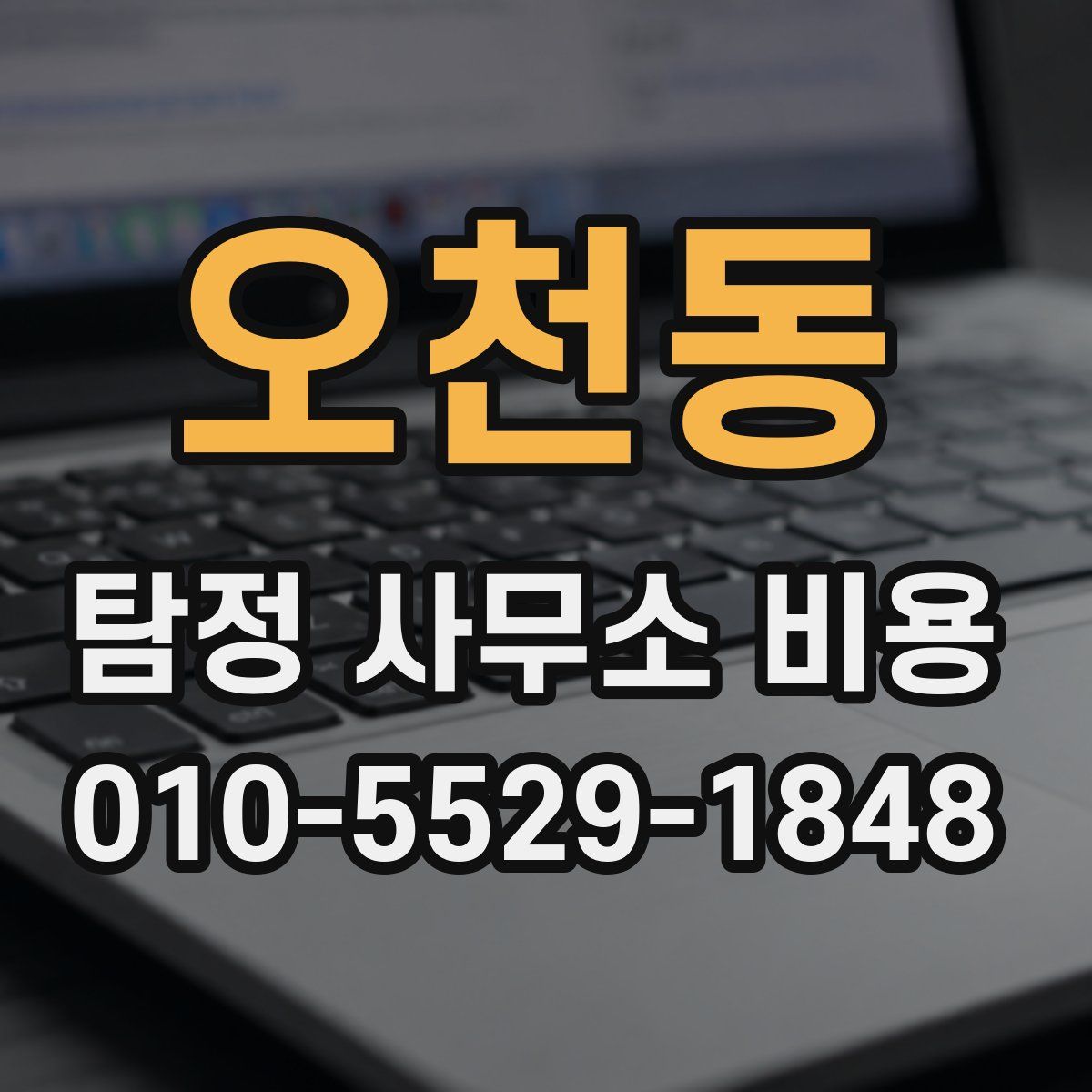 오천동 탐정 사무소 비용