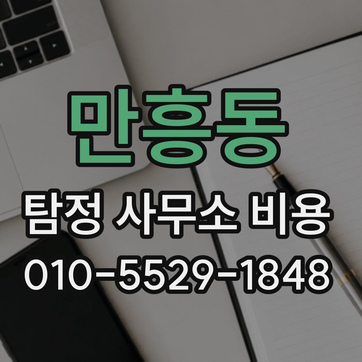 만흥동 탐정 사무소 비용