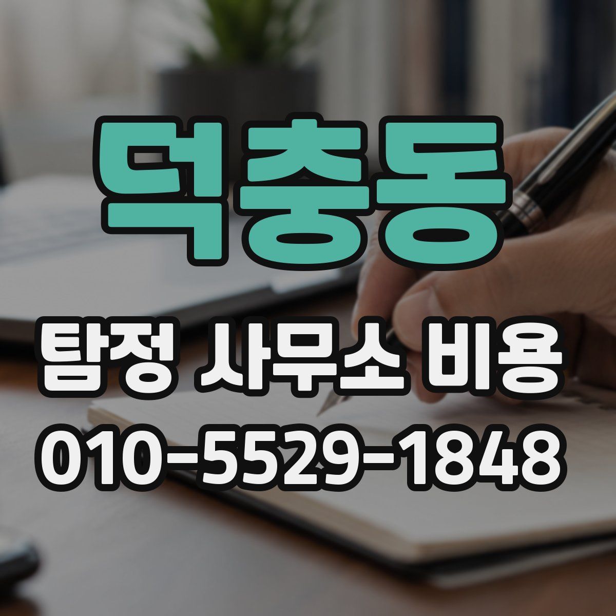 덕충동 탐정 사무소 비용