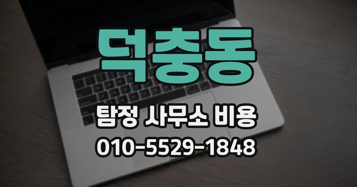 덕충동 탐정 사무소 비용