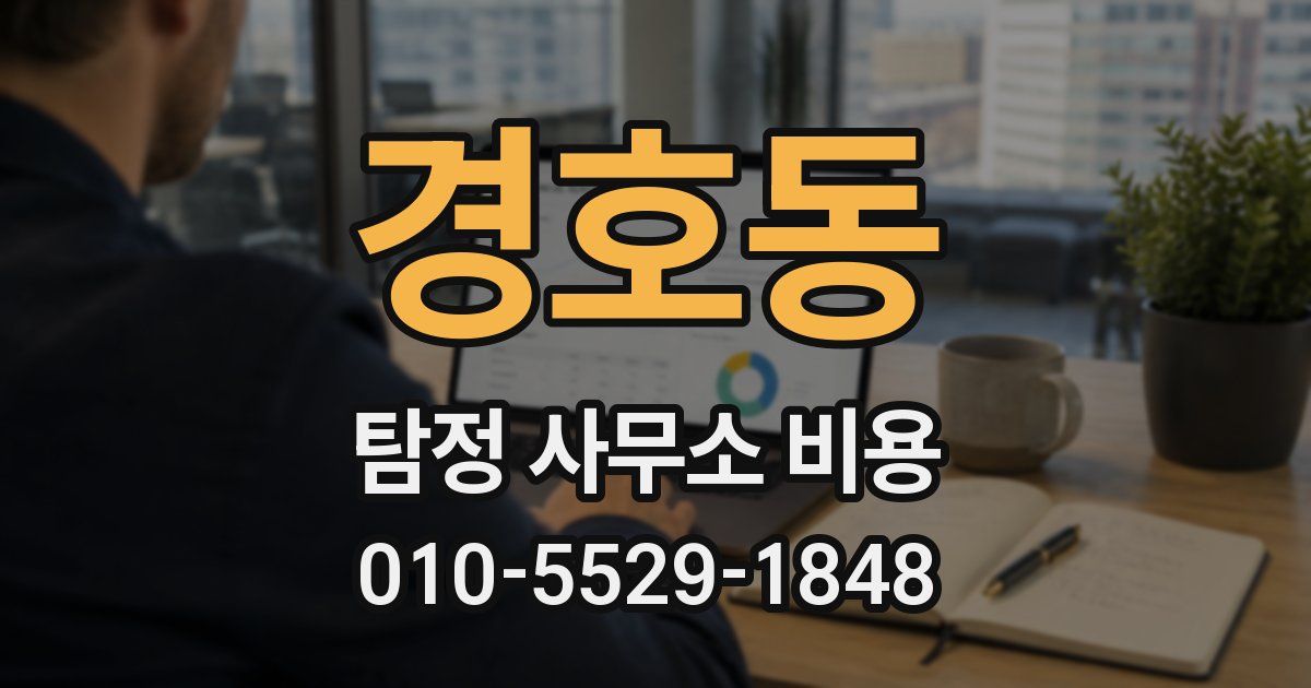 경호동 탐정 사무소 비용