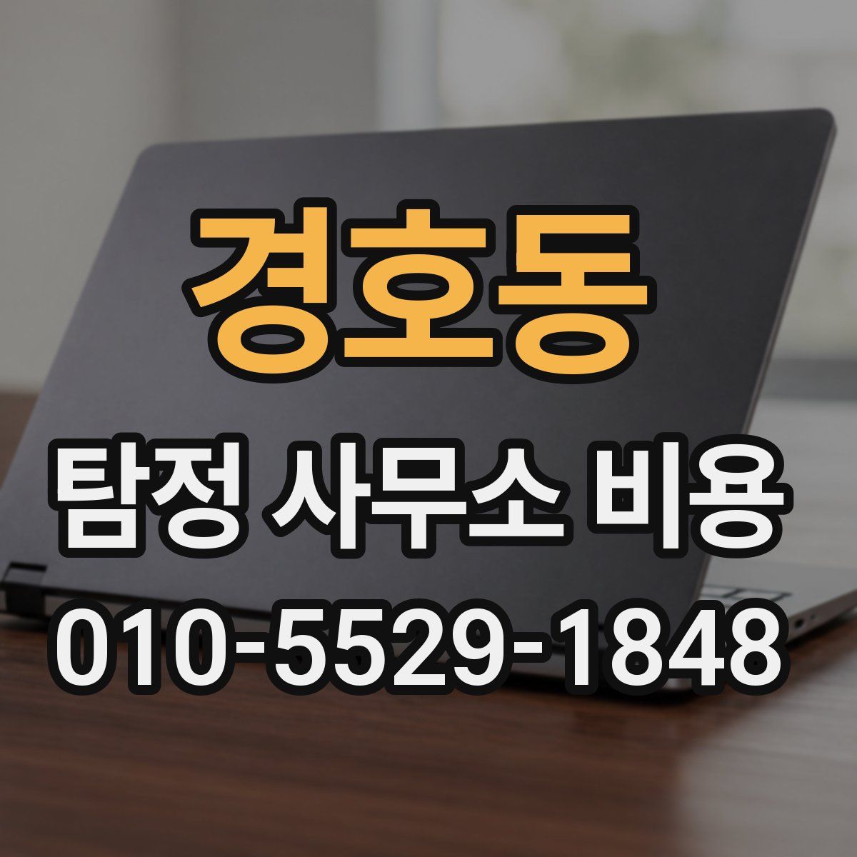경호동 탐정 사무소 비용