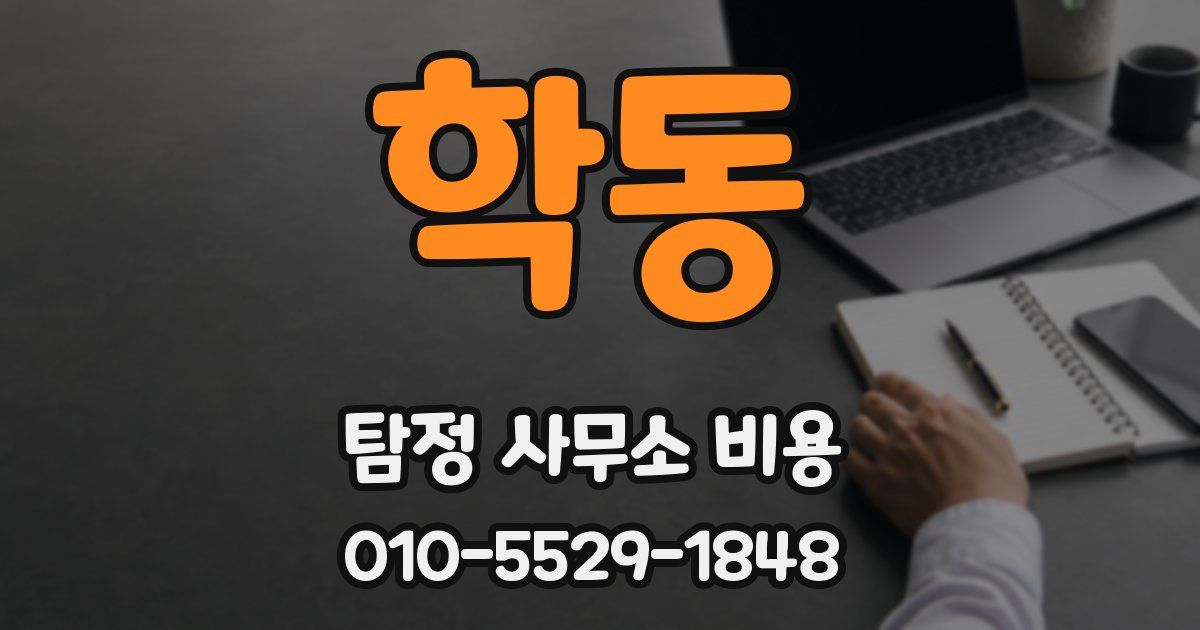 학동 탐정 사무소 비용