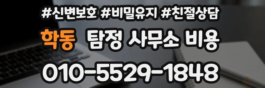 학동 탐정 사무소 비용