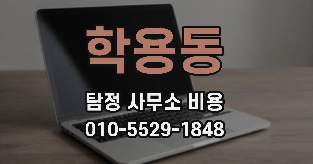 학용동 탐정 사무소 비용