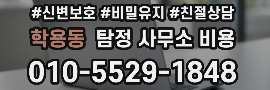 학용동 탐정 사무소 비용
