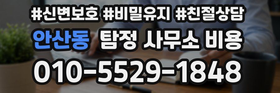 안산동 탐정 사무소 비용