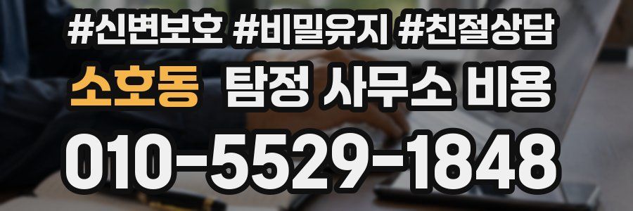 소호동 탐정 사무소 비용
