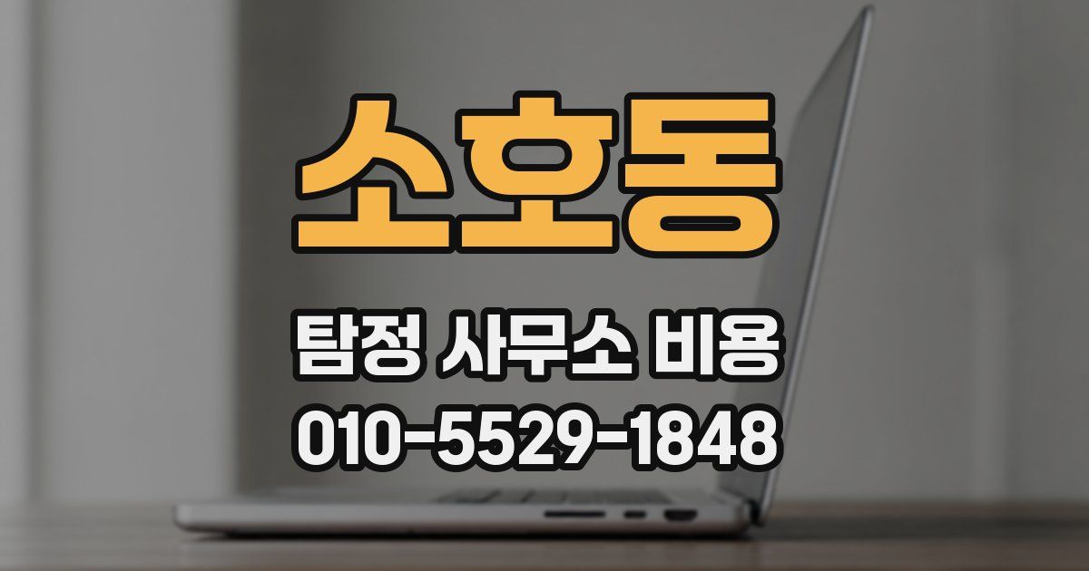 소호동 탐정 사무소 비용