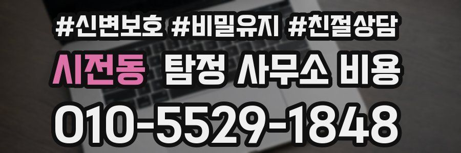 시전동 탐정 사무소 비용