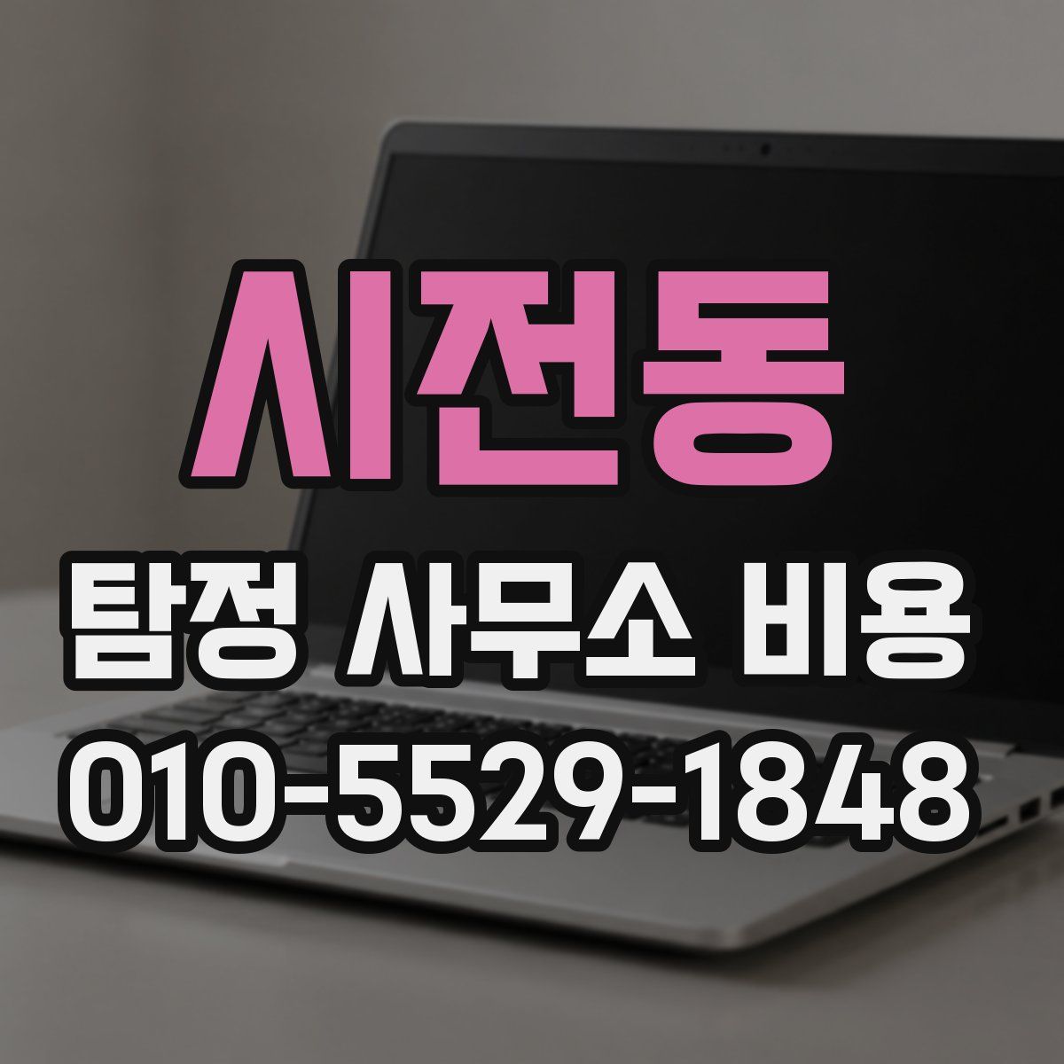 시전동 탐정 사무소 비용