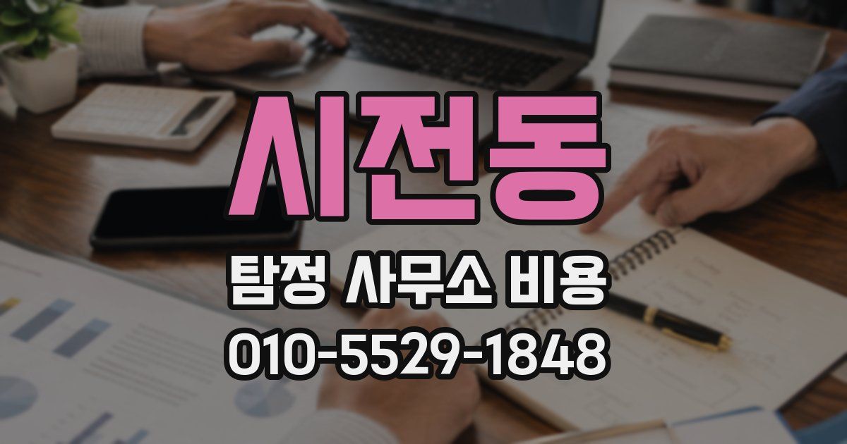 시전동 탐정 사무소 비용