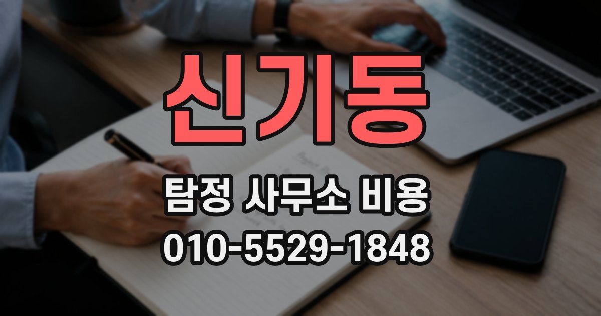 신기동 탐정 사무소 비용
