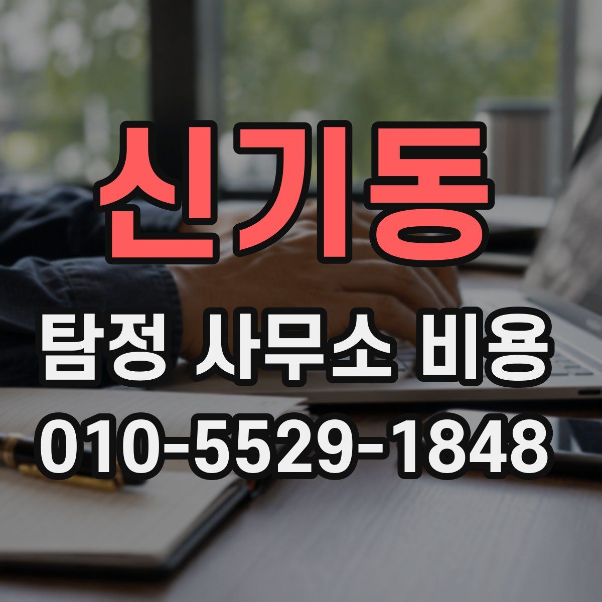 신기동 탐정 사무소 비용