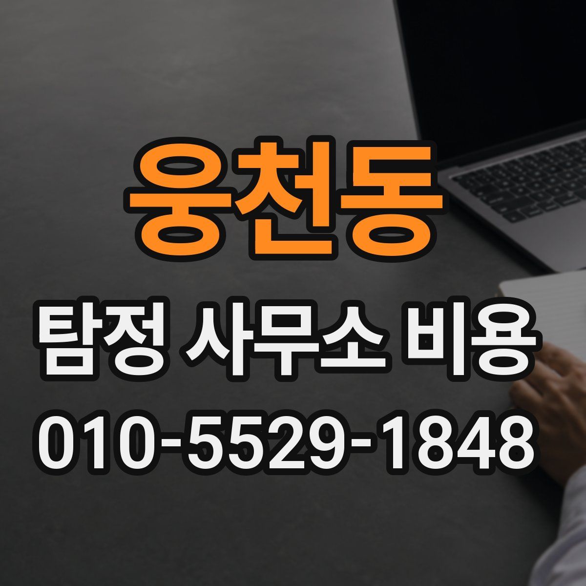 웅천동 탐정 사무소 비용