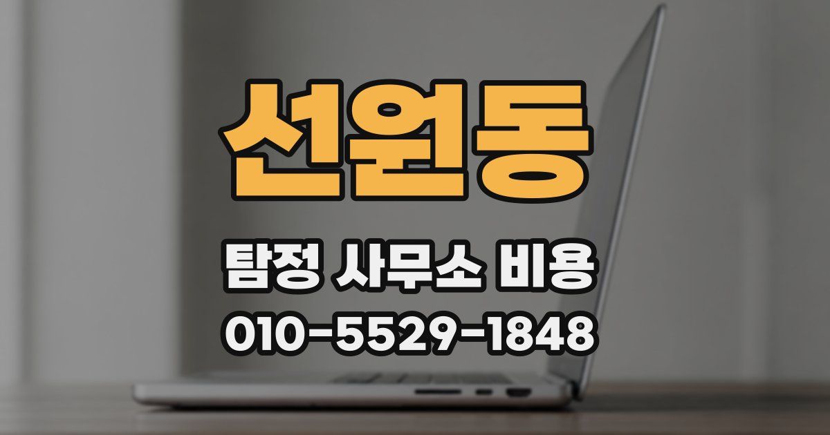 선원동 탐정 사무소 비용